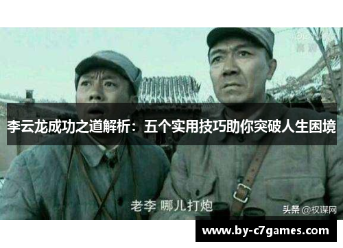 李云龙成功之道解析：五个实用技巧助你突破人生困境