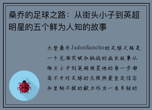 桑乔的足球之路：从街头小子到英超明星的五个鲜为人知的故事