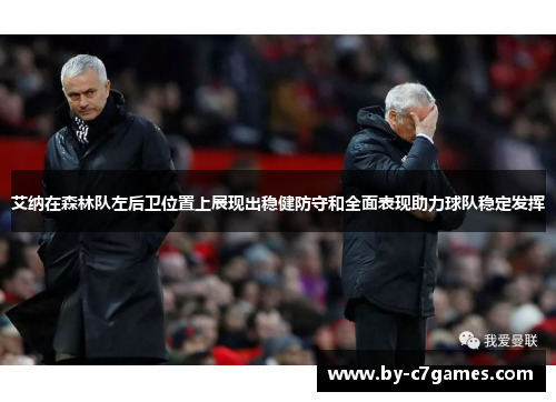 艾纳在森林队左后卫位置上展现出稳健防守和全面表现助力球队稳定发挥