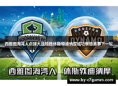 西雅图海湾人点球大战险胜休斯顿迪纳摩成功晋级赛事下一轮