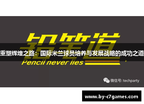 重塑辉煌之路：国际米兰球员培养与发展战略的成功之道