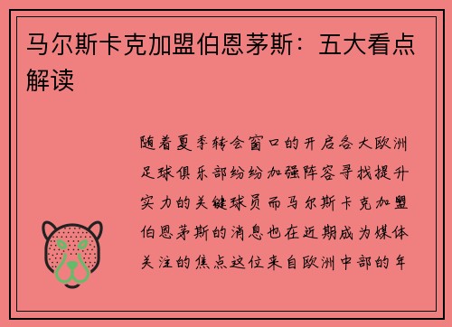 马尔斯卡克加盟伯恩茅斯：五大看点解读