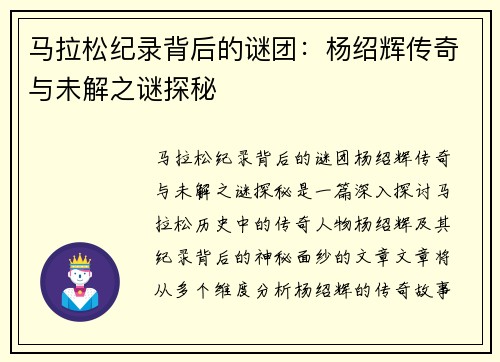 马拉松纪录背后的谜团：杨绍辉传奇与未解之谜探秘