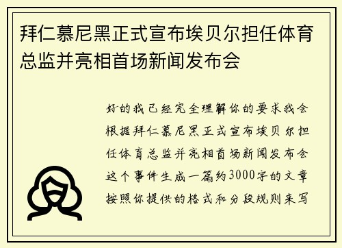 拜仁慕尼黑正式宣布埃贝尔担任体育总监并亮相首场新闻发布会