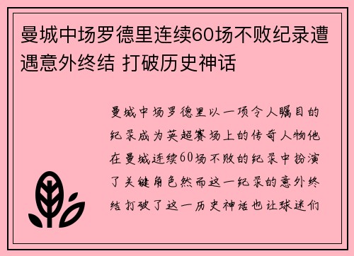 曼城中场罗德里连续60场不败纪录遭遇意外终结 打破历史神话
