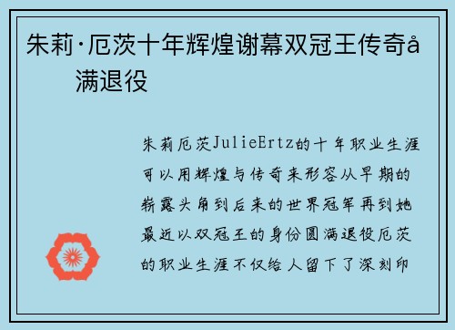 朱莉·厄茨十年辉煌谢幕双冠王传奇圆满退役