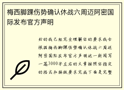 梅西脚踝伤势确认休战六周迈阿密国际发布官方声明