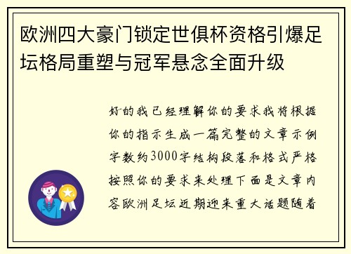 欧洲四大豪门锁定世俱杯资格引爆足坛格局重塑与冠军悬念全面升级